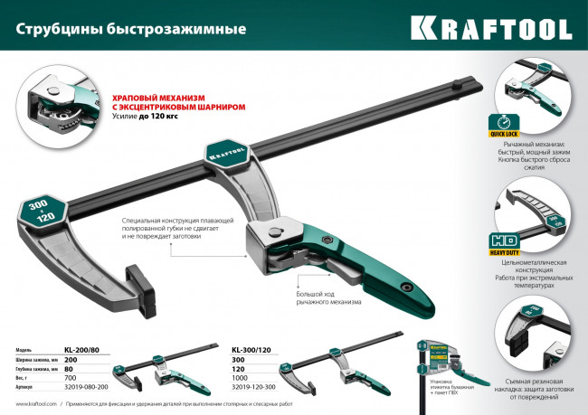 KL-300/120 струбцина быстрозажимная 300/120 мм, KRAFTOOL ( 32019-120-300 ) KL-300/120 струбцина быстрозажимная 300/120 мм, KRAFTOOL ( 32019-120-300 )