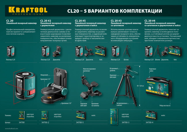 CL20 #3 Нивелир лазерный линейный, элевационный штатив ST-120 (39-120см), чехол, 20м, IP54, точн. 0,2 мм/м, KRAFTOOL,  ( 34700-3 ) CL20 #3 Нивелир лазерный линейный, элевационный штатив ST-120 (39-120см), чехол, 20м, IP54, точн. 0,2 мм/м, KRAFTOOL,  ( 34700-3 )