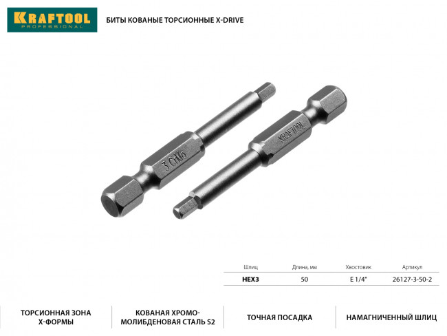 Биты "X-DRIVE" торсионные кованые, обточенные, KRAFTOOL 26127-3-50-2, Cr-Mo сталь, тип хвостовика E 1/4", HEX3, 50мм, 2шт,  ( 26127-3-50-2 )
