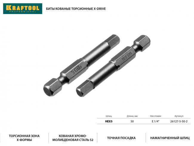 Биты "X-DRIVE" торсионные кованые, обточенные, KRAFTOOL 26127-5-50-2, Cr-Mo сталь, тип хвостовика E 1/4", HEX5, 50мм, 2шт, ( 26127-5-50-2 ) Биты "X-DRIVE" торсионные кованые, обточенные, KRAFTOOL 26127-5-50-2, Cr-Mo сталь, тип хвостовика E 1/4", HEX5, 50мм, 2шт, ( 26127-5-50-2 )