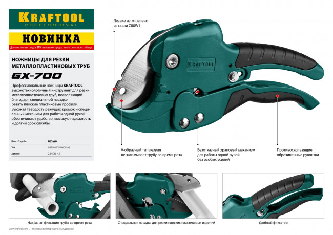 Ножницы GX-700 2-в-1 автоматические для всех видов пластиковых труб и небольших плоских пластиковых деталей, d=42 мм (1 5/8"), KRAFTOOL, ( 23406-42 ) Ножницы GX-700 2-в-1 автоматические для всех видов пластиковых труб и небольших плоских пластиковых деталей, d=42 мм (1 5/8"), KRAFTOOL, ( 23406-42 )