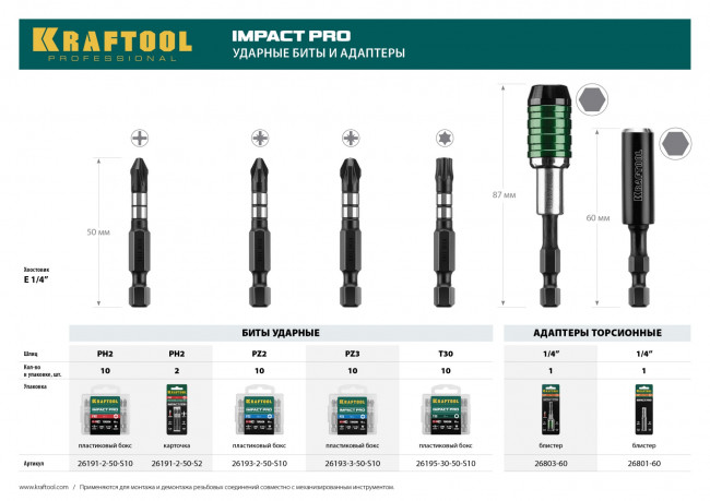 Биты KRAFTOOL Impact Pro, Philips, тип хвостовика E 1/4", PH2, 50мм, 2шт, на карточке ( 26191-2-50-S2 )