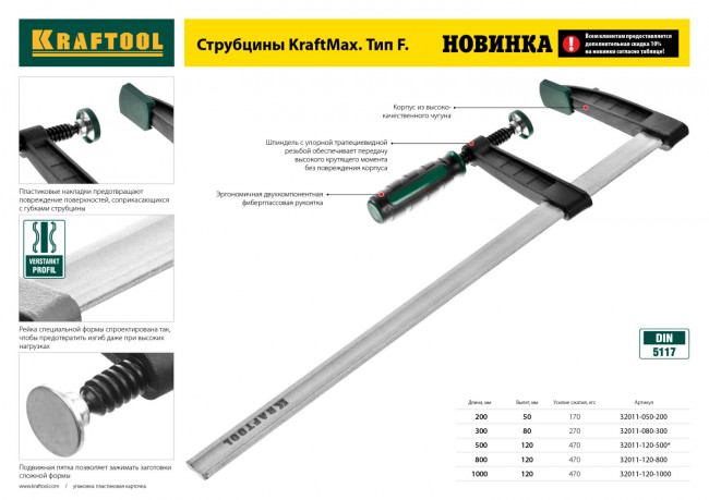 Струбцина, KRAFTOOL 32011-080-300, тип "F", DIN 5117, двухкомпонентная ручка, 80х300мм,  ( 32011-080-300 ) Струбцина, KRAFTOOL 32011-080-300, тип "F", DIN 5117, двухкомпонентная ручка, 80х300мм,  ( 32011-080-300 )