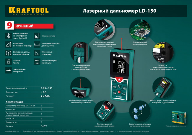 Дальномер "LD-150" лазерный, дальность 5см - 150м, точность 1,5 мм, KRAFTOOL,  ( 34767 )