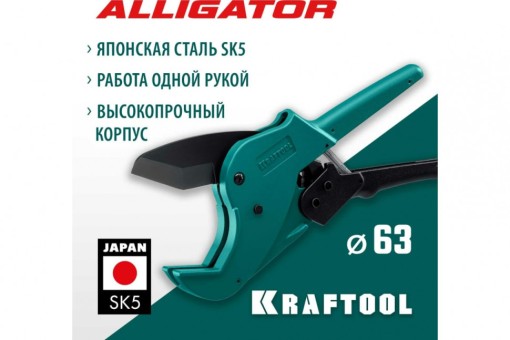 Автоматический труборез по металлопластиковым и пластиковым трубам KRAFTOOL Alligator-63 до 63 мм ( 23408-63_z01 ) Автоматический труборез по металлопластиковым и пластиковым трубам KRAFTOOL Alligator-63 до 63 мм ( 23408-63_z01 )