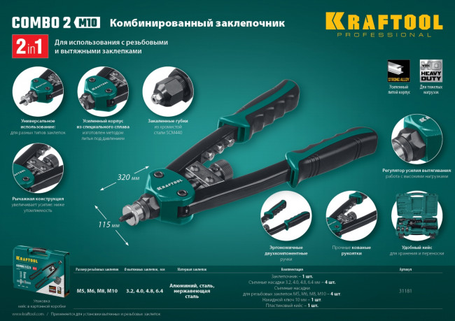 KRAFTOOL "Combo2-M10" заклепочник комбинированный компактный двуручный в кейсе, заклепки 3.2-6.4 мм, М5-М10, ( 31181 )