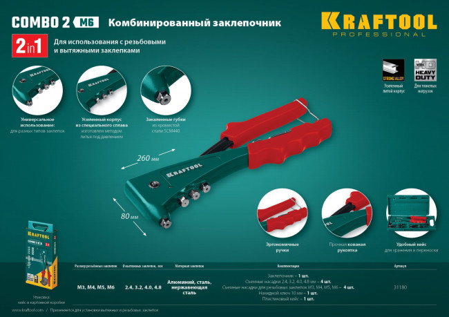 KRAFTOOL "Combo2-M6" заклепочник комбинированный в кейсе, заклепки 2.4-4.8 мм, М3-М6, литой корпус, ( 31180 )
