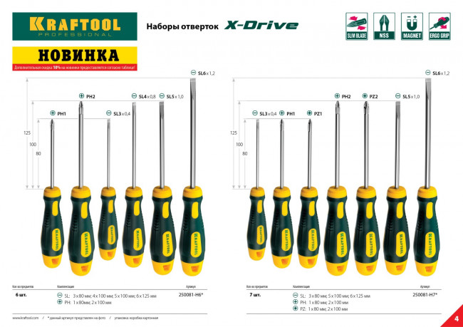 Набор X-Drive, KRAFTOOL 250081-H7: Отвертки профессиональные, SL: 3x80, 5x100, 6x125; PH: 1x80, 2x100; PZ: 1x80, 2x100,  ( 250081-H7 )