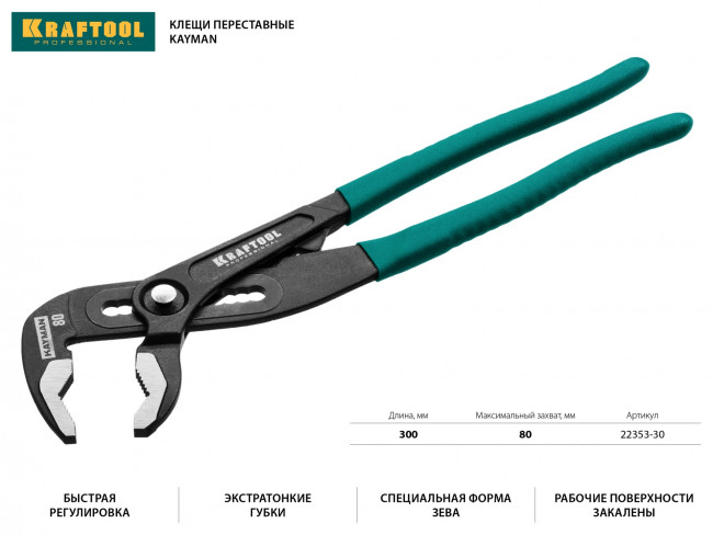 Клещи переставные "KAYMAN", быстрая регулировка, Cr-V, max захват до 80 мм, 300мм, KRAFTOOL ( 22353-30 ) Клещи переставные "KAYMAN", быстрая регулировка, Cr-V, max захват до 80 мм, 300мм, KRAFTOOL ( 22353-30 )