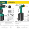 INDUSTRIE-PNEUMO заклепочник пневматический для заклёпок из алюминия, стали, нерж. стали, d=2,4 / 3,2 / 4,0 / 4,8 / 6,4 мм, KRAFTOOL,  ( 31185_z01 )