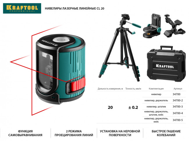 KRAFTOOL CL 20 #5 нивелир лазерный, 20 м, IP54,, точн. +/-0,2 мм/м, держатель, в кейcе,  ( 34700-5 ) KRAFTOOL CL 20 #5 нивелир лазерный, 20 м, IP54,, точн. +/-0,2 мм/м, держатель, в кейcе,  ( 34700-5 )