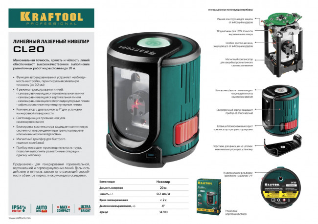 CL20 Нивелир лазерный линейный, 20м, IP54, точн. 0,2 мм/м, KRAFTOOL, ( 34700 ) CL20 Нивелир лазерный линейный, 20м, IP54, точн. 0,2 мм/м, KRAFTOOL, ( 34700 )