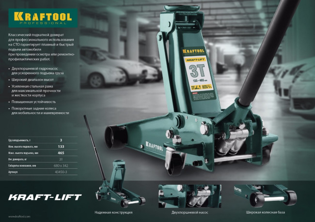 Домкрат гидравлический подкатной "Kraft-Lift", 3т, 133-465 мм, KRAFTOOL 43450-3,  ( 43450-3 )