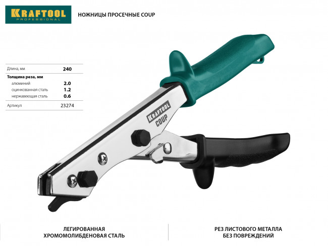 KRAFTOOL Ножницы просечные COUP для реза листа без повреждений, ( 23274 )