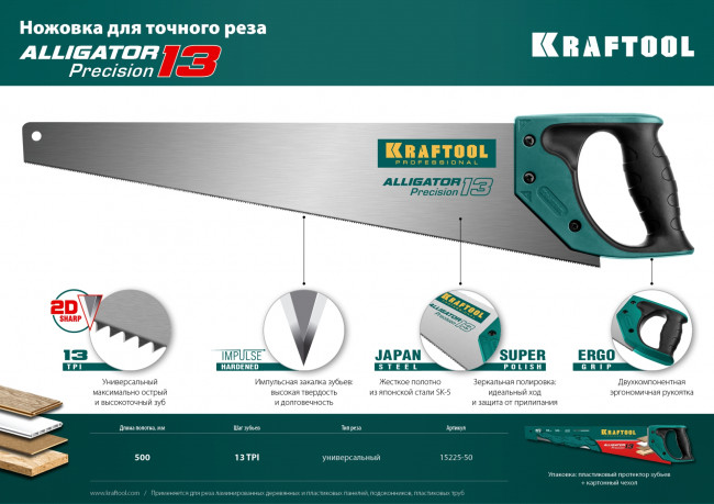 Ножовка для точного реза "KraftMax Laminator" 500 мм, 13 TPI универсальный зуб, KRAFTOOL, ( 15225-50 ) Ножовка для точного реза "KraftMax Laminator" 500 мм, 13 TPI универсальный зуб, KRAFTOOL, ( 15225-50 )