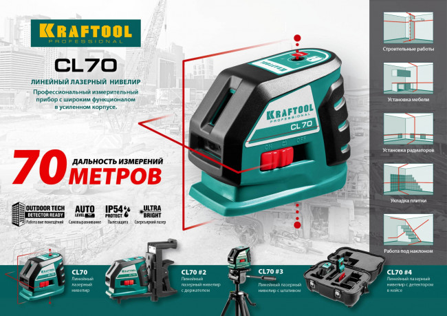 KRAFTOOL CL-70 #4  нивелир лазерный , 20м/70м, IP54, точн. +/-0,2 мм/м, детектор, питание 4хАА, в кейсе ( 34660-4 ) KRAFTOOL CL-70 #4  нивелир лазерный , 20м/70м, IP54, точн. +/-0,2 мм/м, детектор, питание 4хАА, в кейсе ( 34660-4 )