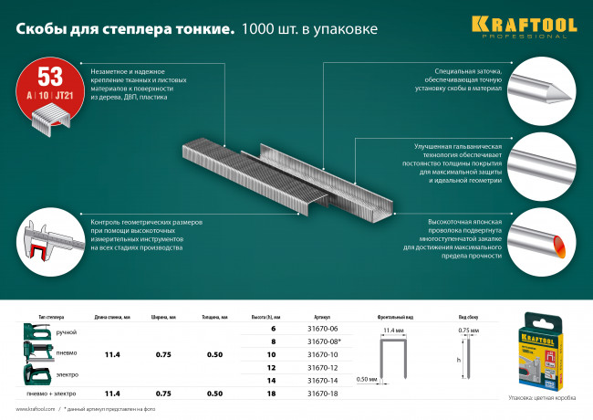 8 мм скобы для степлера тонкие тип 53, 1000 шт, KRAFTOOL, ( 31670-08 )