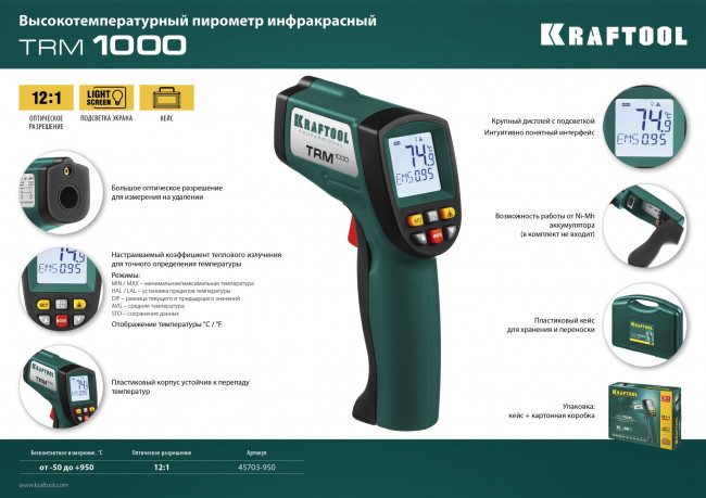 Пирометр инфракрасный, -50°С +950°С, TRM-1000, KRAFTOOL ( 45703-950 )