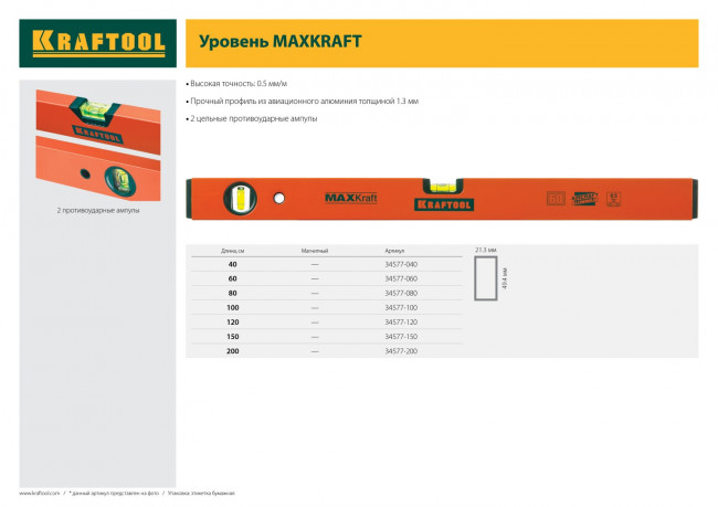 Уровень KRAFTOOL коробчатый усиленный, точность (0,5мм/м), 2 ампулы, 150 см,  ( 34577-150 ) Уровень KRAFTOOL коробчатый усиленный, точность (0,5мм/м), 2 ампулы, 150 см,  ( 34577-150 )