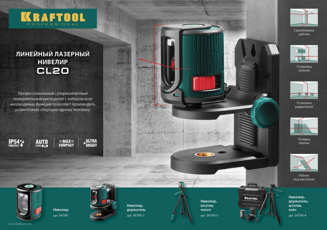 CL20 #2 Нивелир лазерный линейный, держатель с микролифтом ММ1, 20м, IP54, точн. 0,2 мм/м, KRAFTOOL, ( 34700-2 ) CL20 #2 Нивелир лазерный линейный, держатель с микролифтом ММ1, 20м, IP54, точн. 0,2 мм/м, KRAFTOOL, ( 34700-2 )