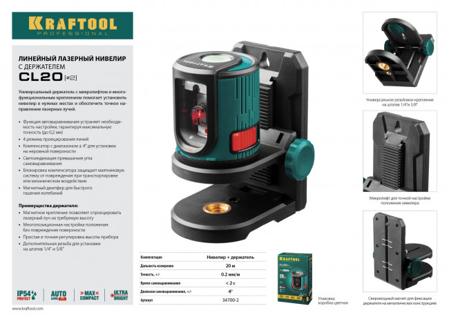 CL20 #2 Нивелир лазерный линейный, держатель с микролифтом ММ1, 20м, IP54, точн. 0,2 мм/м, KRAFTOOL, ( 34700-2 ) CL20 #2 Нивелир лазерный линейный, держатель с микролифтом ММ1, 20м, IP54, точн. 0,2 мм/м, KRAFTOOL, ( 34700-2 )